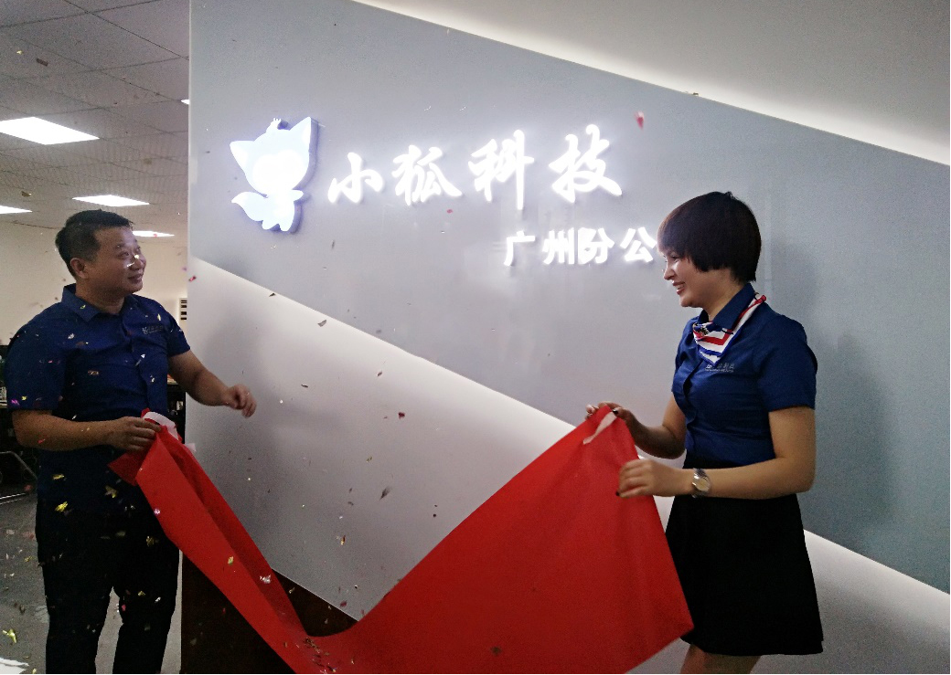 小狐科技集團(tuán)廣州分公司開(kāi)業(yè)慶典圓滿舉行