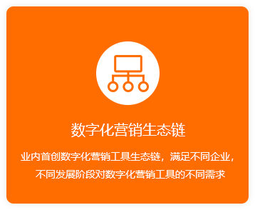 數字化營銷生態鏈-橙.png